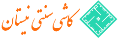 کاشی سنتی نیستان