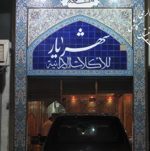 کاشی سنتی با طرح اسلیمی