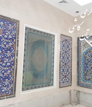 تابلو کاشی سنتی هفت رنگی